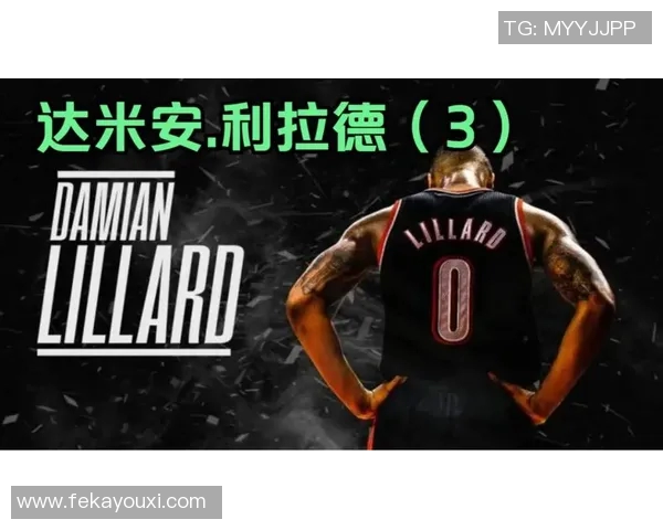 达米安利拉德：从新秀到NBA巨星的辉煌旅程与未来展望