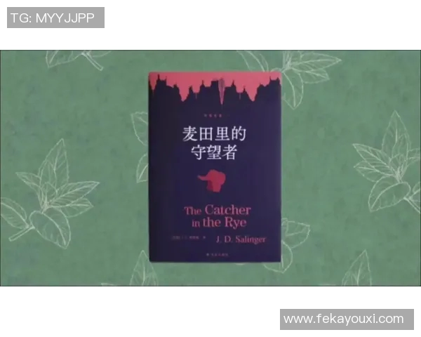 萨林杰的文学世界与人生哲学探讨：从麦田里的守望者看现代青年的迷茫与追寻
