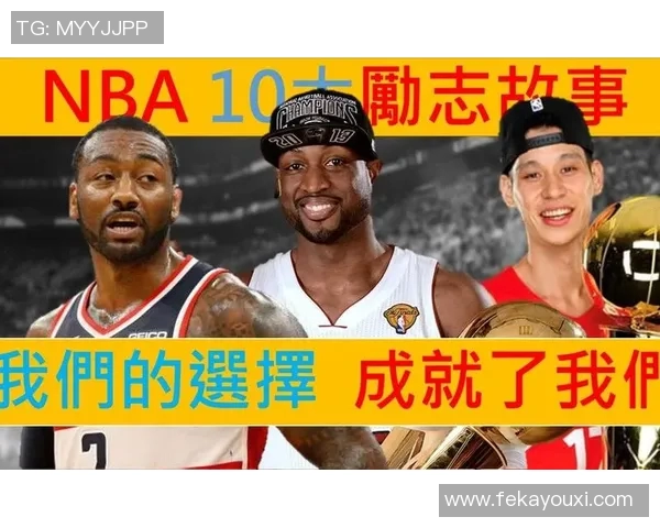 迈克康利：从默默无闻到NBA明星的奋斗历程与成就分享